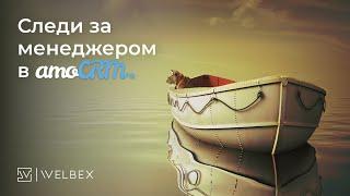 Виджет amoCRM — История посещений