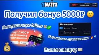 Получил бонус за установку приложения 1вин. Как установить приложение 1win. Бесплатные деньги казино