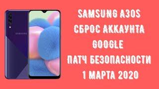 Samsung A30s. Сброс обход Google аккаунта. Патч безопасности 1 марта 2020. FRP Bypass!