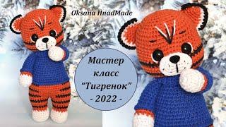 Мастер класс Тигренок. Амигуруми Тигр. Символ 2022.