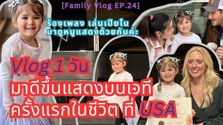 [Ep.24] Vlog 1 วัน มาดีขึ้นแสดงเปียโน ร้องเพลงบนเวทีครั้งแรกในชีวิต ที่อเมริกา