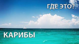 Где находится Карибское море на карте мира?