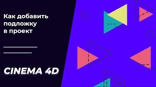 Как загрузить картинку в Cinema 4D