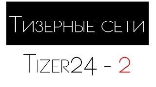 Тизерная реклама  Приятный бонус от сети Tizer 24