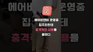 에어비앤비 운영하다가 집주인한테 받은 뜻밖의 전화 
