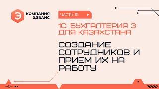 Создание сотрудников и прием их на работу. 1С:Бухгалтерия для Казахстана