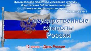 Государственные символы России