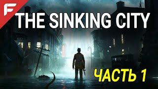 The SINKING CITY  Прохождение #1  ТОНУЩИЙ  ГОРОД