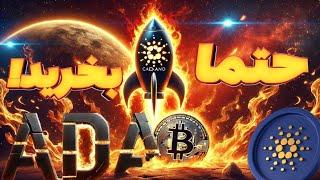 بیت‌کوین صعودی! اما؟ این آلت‌کوین ها را حتما بخرید!