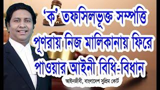 ‘ক’ তফসিলভূক্ত অর্পিত সম্পত্তি কিভাবে অবমুক্ত করবেন?/অর্পিত সম্পত্তি ফিরে পাওয়ার নিয়ম/Law tips bd