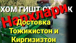 ХОМ ГИШТ СТАНОК НАРХЛАРИ