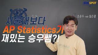 서울대는 재미없지만 AP Statistics는 재밌는 사람이 있다? (AP 스텟 만점 전략 공개)