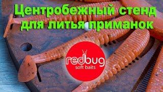 Центробежный стенд для литья приманок / Redbug