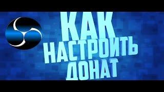 DonationAlerts - Как настроить донат, топ донат)