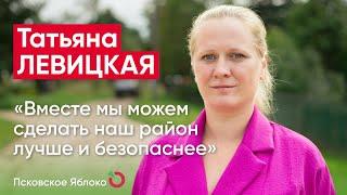 Татьяна Левицкая: «Вместе мы можем сделать наш район лучше и безопаснее»  / кандидаты «Яблока»