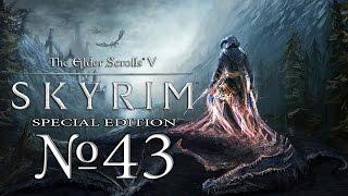 Прохождение The Elder Scrolls V - Skyrim (SE) №43 Гунмар.