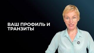 Ваш профиль и влияние транзитов. Дизайн Человека