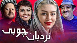 مهران غفوریان و سحر قریشی در فیلم کمدی نردبان چوبی | Nardebane Choobi - Full Movie