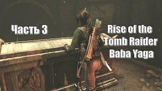 Rise of the Tomb Raider: Baba Yaga - Противоядие № 3 (Xbox One)