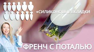 Френч верхними формами  Силиконовые вкладыши для френча