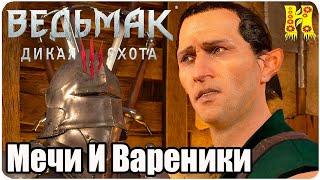 The Witcher 3: Wild Hunt Прохождение №65 Мечи И Вареники