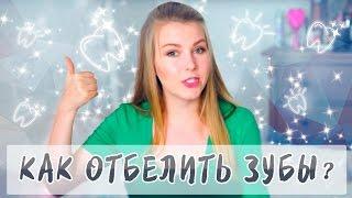 КАК ОТБЕЛИТЬ ЗУБЫ? ОТЗЫВ О ВСЕХ СПОСОБАХ / Отбеливающие полоски RIGEL