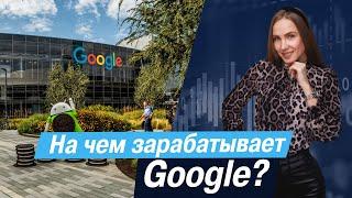 На чем зарабатывает Google?