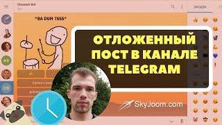 Публикация поста по расписанию в вашем Telegram канале