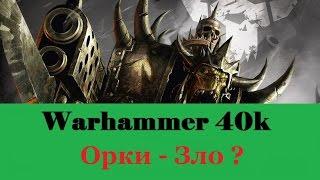 Warhammer 40000 Орки Зло