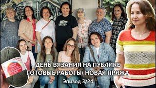 ДЕНЬ ВЯЗАНИЯ НА ПУБЛИКЕ В ИЖЕВСКЕ / ГОТОВЫЕ РАБОТЫ И ПРОЦЕССЫ / Эпизод 3/24