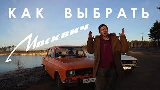 Как выбрать МОСКВИЧ? Пара советов от Москвич Шоу