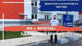 Удаленный ремонт квартиры в ЖК ФРУКТЫ. Демонтажные работы,  планировка однушки. Обзор ремонта.