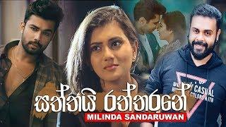 Saththai Raththarane (සත්තයි රත්තරෙනේ) | Malinda Sandaruwan New Song | New Sinhala Song 2019