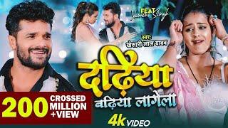 #Video - Dadhiya Badhiya Lagela | #Khesari Lal Yadav | Feat. Yamini Singh | Bhojpuri New Song 2022