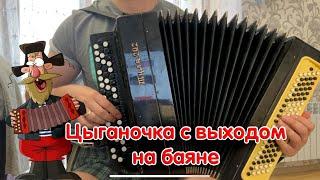 Цыганочка с выходом - на баяне