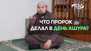 Что Пророк ﷺ делал в день Ашура?