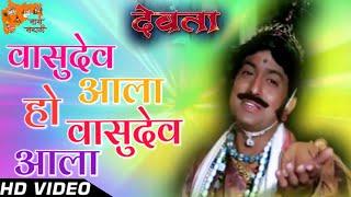 vasudev ala ho vasudev ala |devta song |ravindra mahajani |marathi song