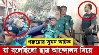 গরুচোর সুমন আটক,  ৫ দিনের রিমান্ডে । ছাত্রআন্দোলনে যা বলেছিলেন