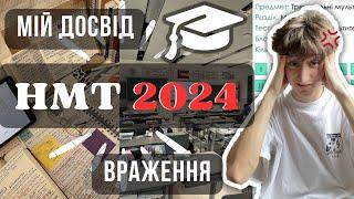 ЯК Я СКЛАДАВ НМТ 2024 | Мій досвід, враження