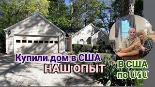 КУПИЛИ ДОМ в США️после 2 лет жизни в США/ НАШ ОПЫТ/ Family Bondarenko 2025
