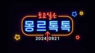 [몽르 톡톡] 이재명과 금투세 (2024.09.21.)