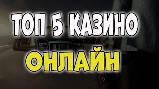 ТОП 5 лучших казино онлайн честный рейтинг казино  top 5 casino online  Лучшие казино 2025