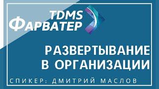 Развертывание TDMS Фарватер в организации