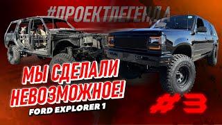 СДЕЛАТЬ НЕВОЗМОЖНОЕ И ВОССТАНОВИТЬ! FORD EXPLORER 1 ПРОЕКТЛЕГЕНДА