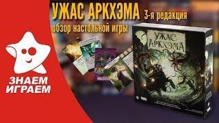 Настольная игра Ужас Аркхэма. 3-я редакция. Обзор от Знаем Играем