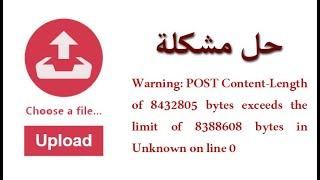 حل مشكلة  Warning: POST Content-Length of 8432805 bytes exceeds the limit of 8388608 bytes on line 0