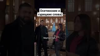 Сравнение осетинских и турецких слов