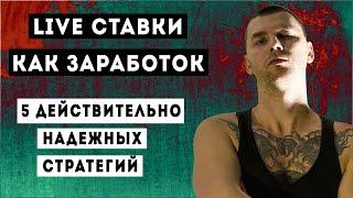 ЛАЙВ СТАВКИ КАК СПОСОБ ЗАРАБОТКА - Как делать live ставки? 5 надежных стратегий на ставки в лайве!