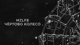 mzlff - чёртово колесо (новогодняя песня, 2024)