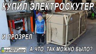 КУПИЛ ЭЛЕКТРОСКУТЕР И ПРОЗРЕЛ - А ЧТО, ТАК МОЖНО БЫЛО?